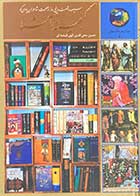 کتاب دست دوم گنجینه آشنا : 365 روز در صحبت شاعران پارسی گو تالیف حسین الهی قمشه ای-در حد نو 