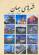 کتاب دست دوم دائره المعارف شهرهای جهان تالیف عبدالحسین سعیدیان-در حد نو