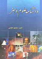 کتاب دست دوم دانشنامه علوم و هنر دوره دو جلدی تالیف محمود حکیمی-در حد نو 