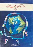 کتاب دست دوم دائره المعارف مصور زرین دوره سه جلدی تالیف غلامرضا طباطبایی مجد-در حد نو 