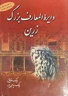 کتاب دست دوم دائره المعارف بزرگ زرین دوره سه جلدی تالیف بابک حقایق و بابک ریاحی پور-در حد نو