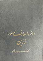 کتاب دست دوم دائره المعارف مصور زرین دوره چهار جلدی تالیف غلامرضا طباطبایی مجد-در حد نو 