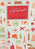 کتاب دست دوم اطلاعات عمومی سخن تالیف مهدی یدالهی-در حد نو 