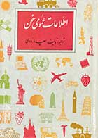 کتاب دست دوم اطلاعات عمومی سخن تالیف سعید درودی-در حد نو 