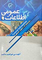 کتاب دست دوم اطلاعات عمومی تالیف گروه مولفین-در حد نو 