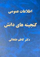 کتاب دست دوم اطلاعات عمومی  گنجینه های دانش تالیف کاظم خلخالی-در حد نو 