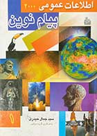 کتاب دست دوم اطلاعات عمومی  2000 پیام نوین جلد اول تالیف جمال حیدری-در حد نو 