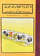 کتاب دست دوم دائره المعارف شرق یا مجموعه اطلاعات عمومی  تالیف عبدالحسین سعیدیان-در حد نو 