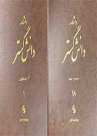 کتاب دست دوم دانشنامه دانش گستر دوره هجده جلدی  ترجمه علی رامین و دیگران-در حد نو 