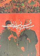 کتاب دست دوم سیمای هنرمندان ایران تالیف حبیب الله نصیری فر (جلد ششم تا دهم)-در حد نو 