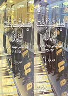 کتاب دست دوم فیلمشناخت ایران:فیلم شناسی ایران 1357-1309 و 1372-1358 دوره دو جلدی تالیف عباس بهارلو -در حد نو