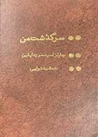 کتاب دست دوم سرگذشت من تالیف چارلز اسپنسر چاپلین ترجمه جمشید نوایی-در حد نو 