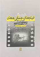 کتاب دست دوم فرهنگ فیلم های جنگی جهان قرن بیستم تالیف رابرت داونپورت ترجمه مسعود فراستی-در حد نو 