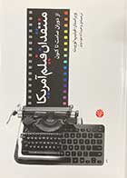 کتاب دست دوم منتقدان فیلم آمریکا از دوران صامت تا کنون تالیف فیلیپ لوپیت ترجمه وحید اله موسوی-در حد نو 