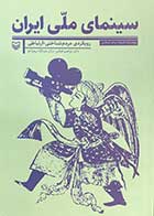 کتاب دست دوم سینمای ملی ایران: رویکردی مردم شناختی-ارتباطی تالیف ابراهیم فیاض-در حد نو 