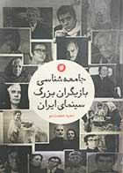 کتاب دست دوم جامعه شناسی بازیگران سینمای ایران تالیف حمید صنعت جو-در حد نو 