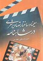 کتاب دست دوم سینما و ساختار تصاویر شعری در شاهنامه تالیف احمد ضابطی جهرمی-در حد نو 