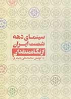 کتاب دست دوم سینمای دهه شصت ایران از نگاه منتقدان تالیف محمد علی حیدری-در حد نو