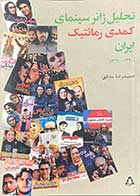 کتاب دست دوم تحلیل ژانر سینمای کمدی رمانتیک ایران 1390-1360 تالیف حمیدرضا مدقق-در حد نو 