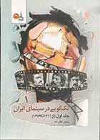 کتاب دست دوم تک گویی در سینمای ایران جلد اول 1359-1311 تالیف رسول نظر زاده-در حد نو 
