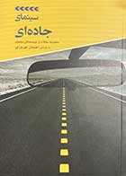 کتاب دست دوم سینمای جاده ای تالیف احسان نوروزی-در حد نو 