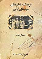 کتاب دست دوم فرهنگ فیلم های سینمای ایران  جلد اول 1347-1308 تالیف جمال امید-در حد نو
