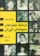کتاب دست دوم فرهنگ فیلم های سینمای ایران  جلد اول 1350-1309 تالیف جمال امید-در حد نو 