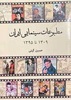 کتاب دست دوم مطبوعات سینمایی ایران  1350-1309 تالیف حسین گیتی-در حد نو 