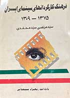 کتاب دست دوم فرهنگ کارگردانهای سینمای ایران  1375-1309 تالیف مرتضی سید محمدی-در حد نو 