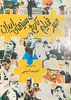کتاب دست دوم صد فیلم تاریخ سینمای ایران تالیف احمد امینی-در حد نو 