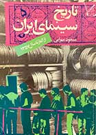 کتاب دست دوم تاریخ سینمای ایران از آغاز تا سال 1357 تالیف مسعود مهرابی-در حد نو 