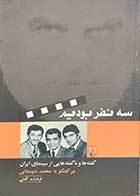کتاب دست دوم سه نفر بودیم :گفته ها و ناگفته هایی از سینمای ایران در گفتگو با محمد متوسلانی تالیف فرخنده آقائی-در حد نو 