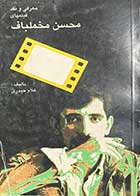 کتاب دست دوم معرفی و نقد فیلمهای محسن مخملباف تالیف غلام حیدری-در حد نو 