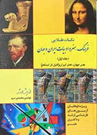 کتاب دست دوم نکات طلایی فرهنگ،هنر و ادبیات ایران (قبل اسلام) و جهان  (جلد اول) تالیف نوشین محمدی سرو -درحد نو