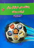 کتاب دست دوم باشگاه های فوتبال برتر ایران و جهان تالیف محمد کاشف-در حد نو