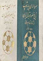 کتاب دست دوم سرداران پا به توپ :تاریخ مصور فوتبال ایران از آغاز تا جام جهانی 1998-فرانسه   دوره دو جلدی  تالیف بهرام افراسیابی-در حد نو