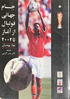 کتاب دست دوم جام جهانی فوتبال از آغاز تا 2002 تالیف عطا بهمنش-در حد نو