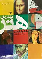 کتاب دست دوم  هنر در گذر زمان تالیف هلن گاردنر ترجمه محمد تقی فرامرزی-در حد نو