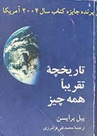 کتاب دست دوم تاریخچه ی تقریبا همه چیز تالیف بیل برایسن ترجمه محمد تقی فرامرزی-در حد نو