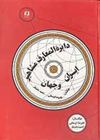 کتاب دست دوم دائره المعارف مشاهیر ایران و جهان تالیف علیرضا اوسطی و دیگران-در حد نو 