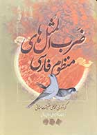 کتاب دست دوم ضرب المثل های منظوم فارسی تالیف محمد علی حقیقت سمنانی-در حد نو 