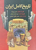 کتاب دست دوم تاریخ کامل ایران تالیف حسن پیرنیا و دیگران-در حد نو
