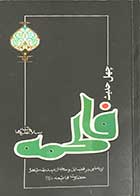 کتاب دست دوم چهل حدیث فاطمه سلام الله علیها تالیف محمد کاظم بهنیا-در حد نو 