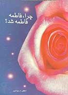 کتاب دست دوم چرا فاطمه ،فاطمه شد؟ تالیف سیمیندخت بهزاد پور-در حد نو 