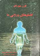 کتاب دست دوم تضادهای درونی ما تالیف کارن هورنای ترجمه محمد جعفر مصفا