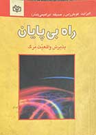 کتاب دست دوم راه بی پایان : پذیرش واقعیت مرگ تالیف الیزابت کوبلر ترجمه صدیقه ابراهیمی-در حد نو 