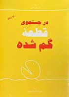 کتاب دست دوم در جستجوی قطعه گم شده تالیف شل سیلور استاین ترجمه رضی خدادادی-در حد نو 