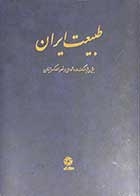 کتاب دست دوم طبیعت ایران تالیف بیژن فرهنگ دره شوری -در حد نو 