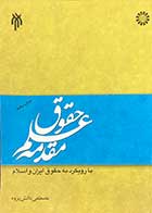 کتاب دست دوم مقدمه علم حقوق با رویکرد به حقوق ایران و اسلام - نوشته دارد