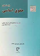 کتاب دست دوم بایسته های حقوق اساسی نویسنده دکتر سید ابوالفضل قاضی -نوشته دارد